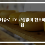 물티슈로 TV 고장없이 청소하는 팁