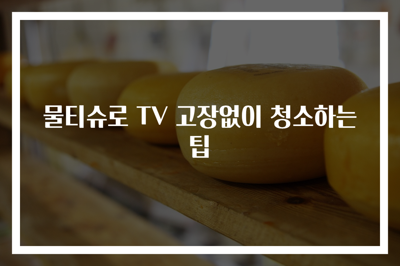 물티슈로 TV 고장없이 청소하는 팁