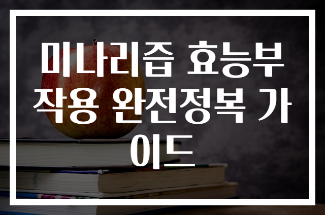 미나리즙 효능부작용 완전정복 가이드