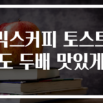 믹스커피 토스트도 두배 맛있게