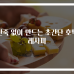 반죽 없이 만드는 초간단 호떡 레시피