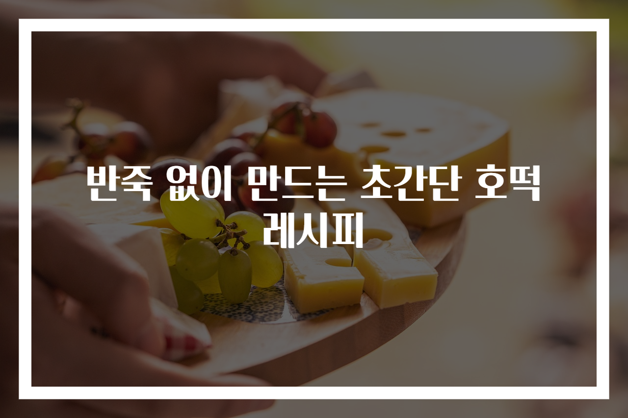 반죽 없이 만드는 초간단 호떡 레시피