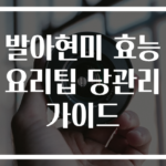 발아현미 효능 요리팁 당관리 가이드