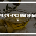 배달용기 설거지 없이 세척하는 법