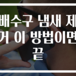 배수구 냄새 제거 이 방법이면 끝
