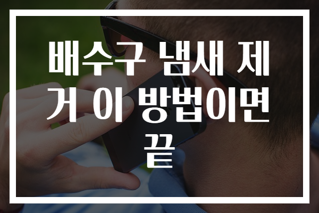 배수구 냄새 제거 이 방법이면 끝
