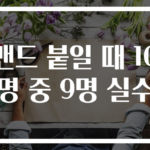 밴드 붙일 때 10명 중 9명 실수