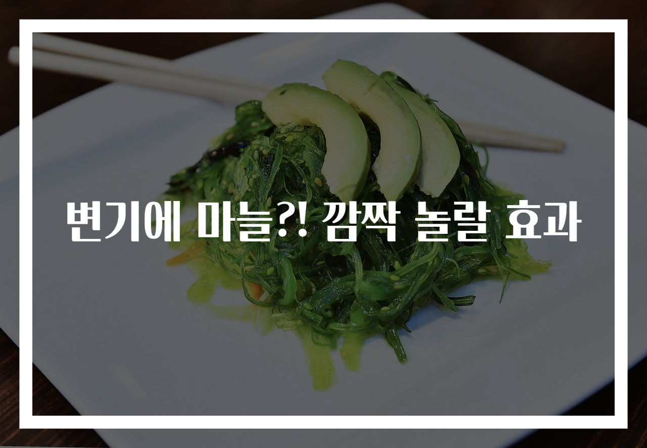 변기에 마늘?! 깜짝 놀랄 효과