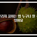 보리차 끓이는 법 누구나 할 수 있어요