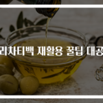 보리차티백 재활용 꿀팁 대공개