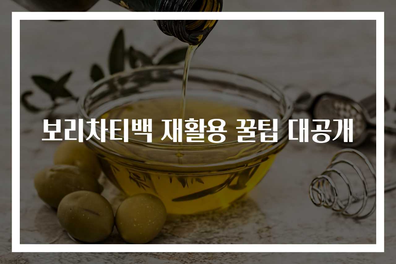 보리차티백 재활용 꿀팁 대공개