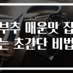 부추 매운맛 잡는 초간단 비법