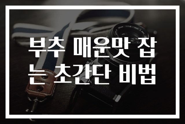 부추 매운맛 잡는 초간단 비법