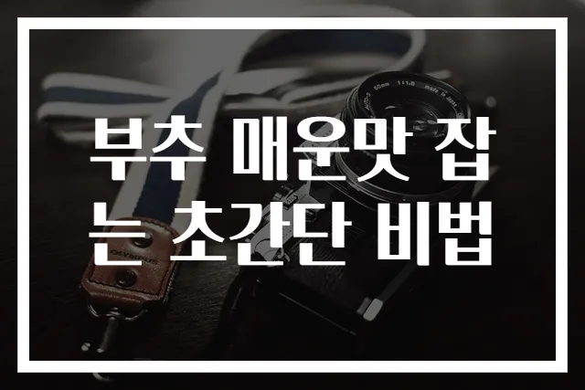 부추 매운맛 잡는 초간단 비법