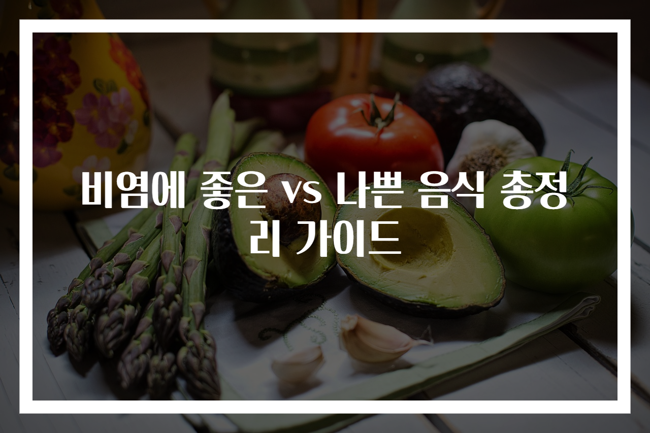 비염에 좋은 vs 나쁜 음식 총정리 가이드