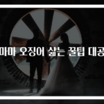 빅마마 오징어 삶는 꿀팁 대공개