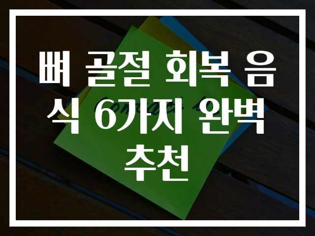 뼈 골절 회복 음식 6가지 완벽 추천
