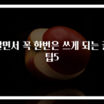 살면서 꼭 한번은 쓰게 되는 꿀팁5