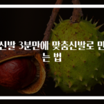 새신발 3분만에 맞춤신발로 만드는 법