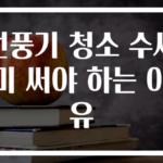 선풍기 청소 수세미 써야 하는 이유