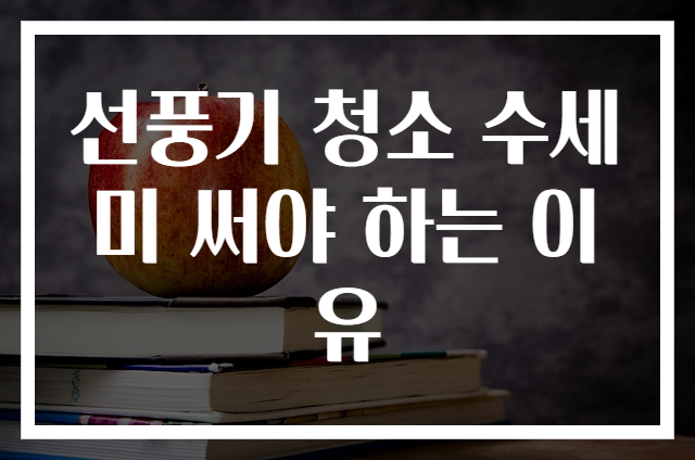 선풍기 청소 수세미 써야 하는 이유