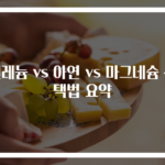 셀레늄 vs 아연 vs 마그네슘 선택법 요약