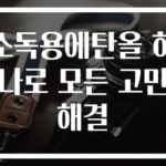소독용에탄올 하나로 모든 고민 해결