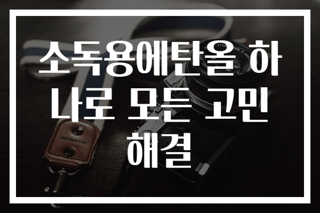 소독용에탄올 하나로 모든 고민 해결