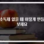손소독제 없을 때 이렇게 만들어보세요