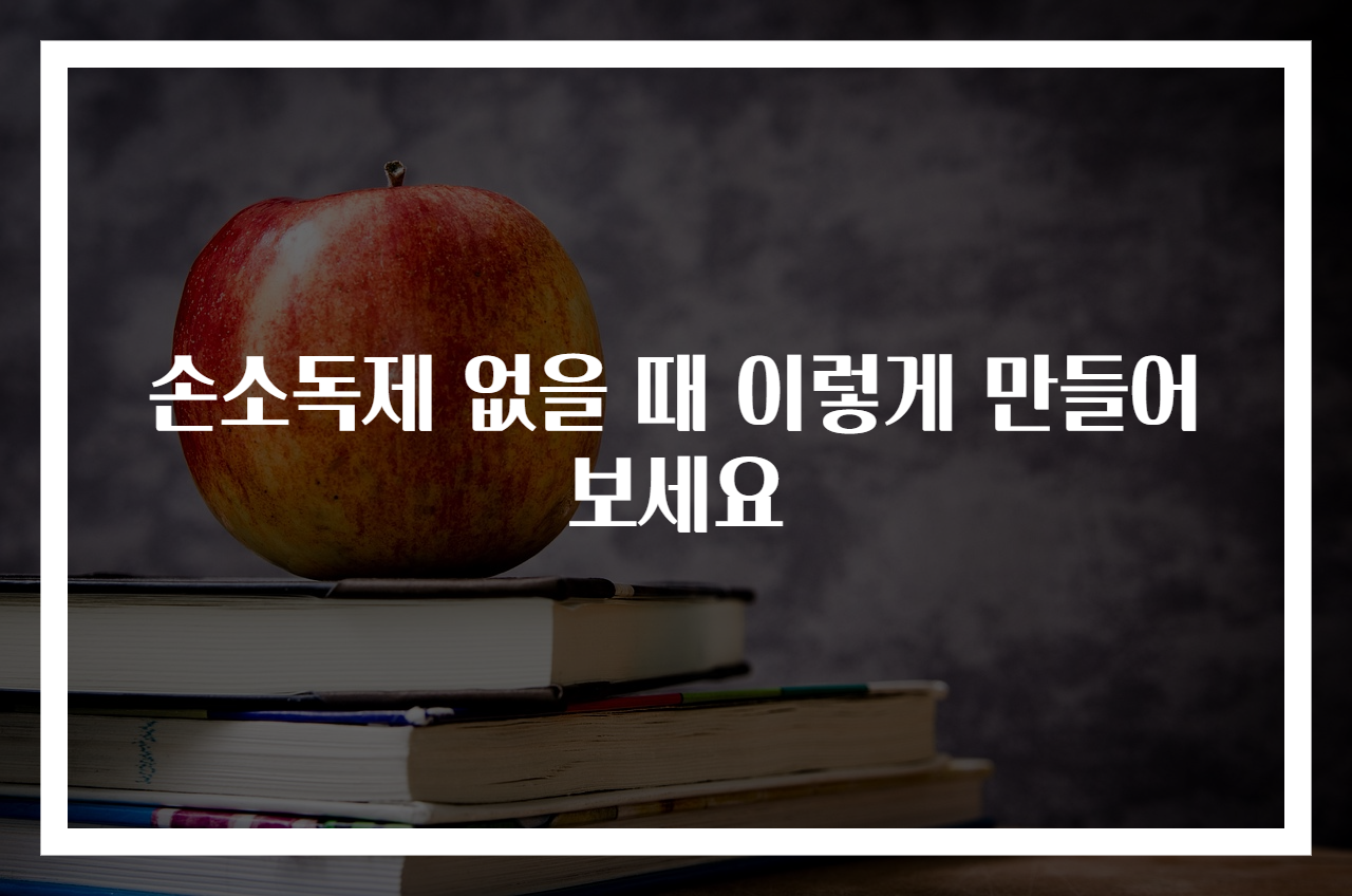 손소독제 없을 때 이렇게 만들어보세요