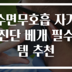 수면무호흡 자가진단 베개 필수템 추천