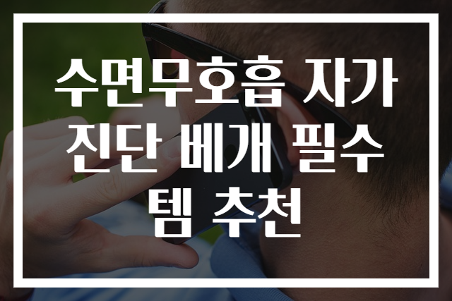수면무호흡 자가진단 베개 필수템 추천