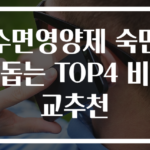 수면영양제 숙면 돕는 TOP4 비교추천