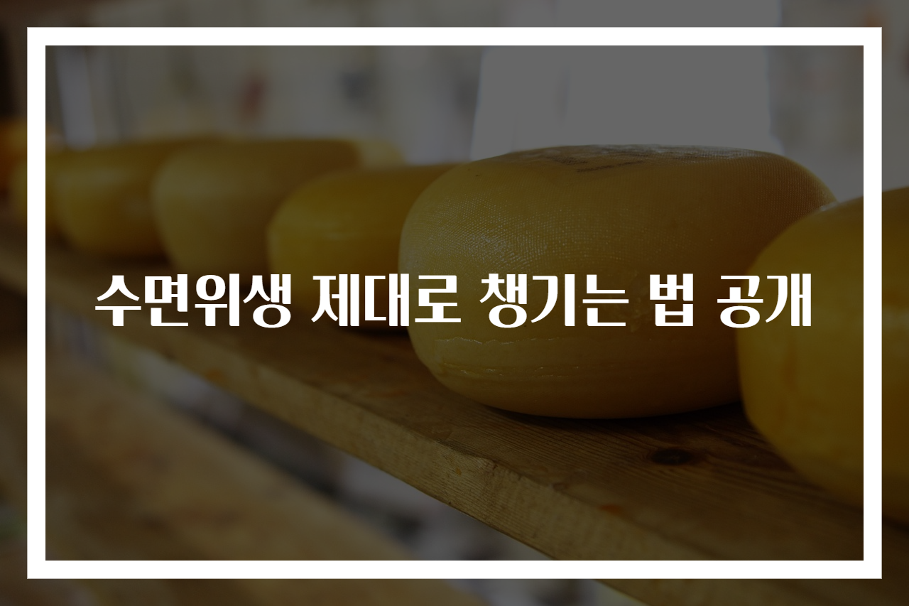 수면위생 제대로 챙기는 법 공개