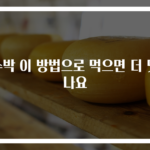 수박 이 방법으로 먹으면 더 맛나요
