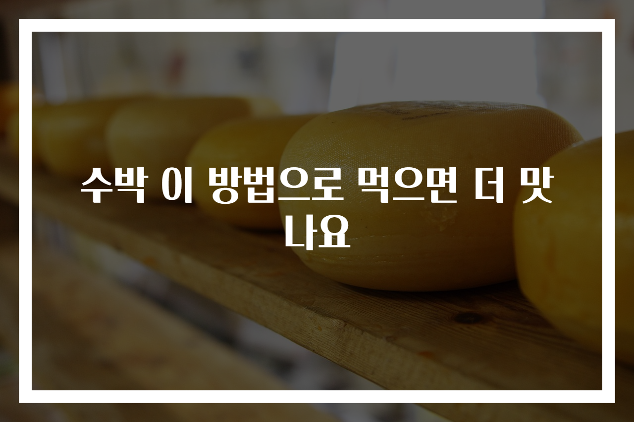 수박 이 방법으로 먹으면 더 맛나요