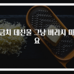 시금치 데친물 그냥 버리지 마세요