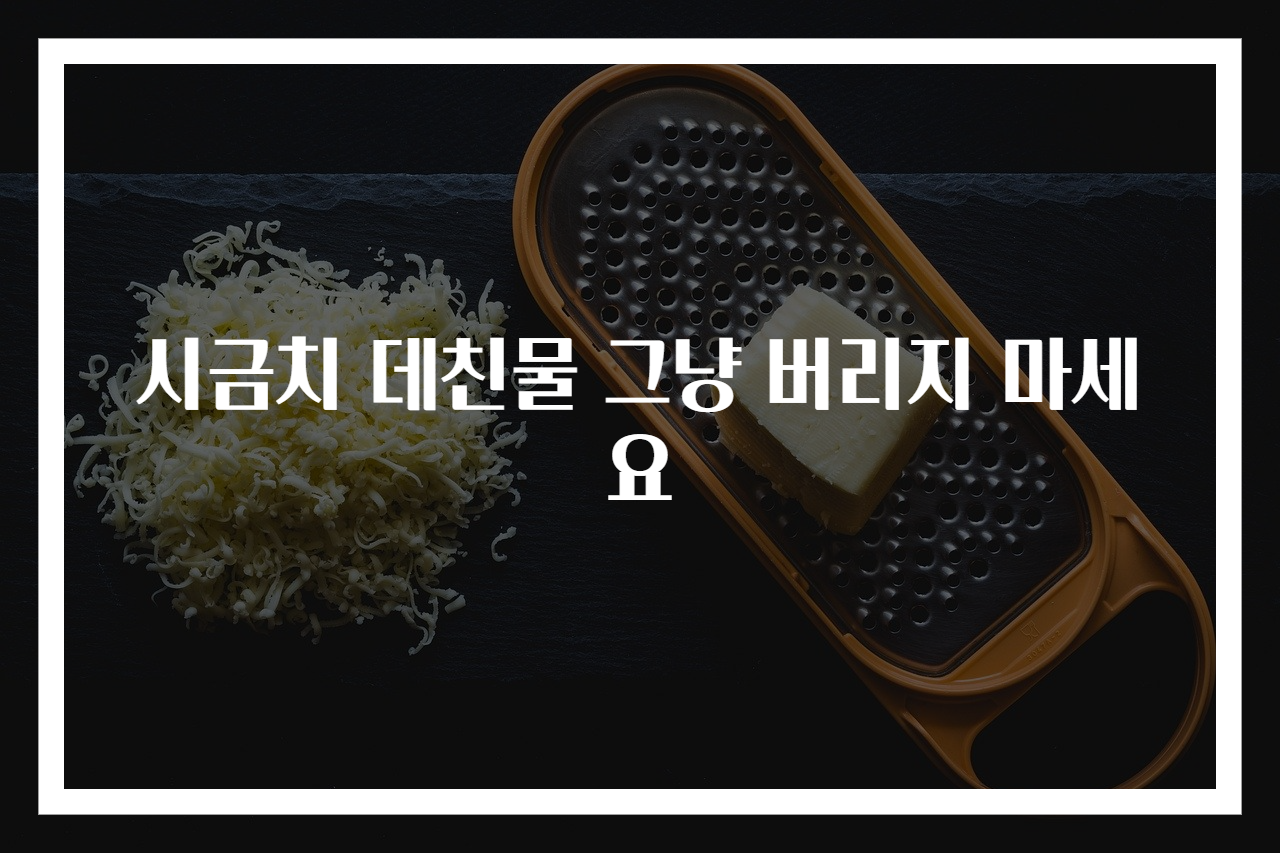 시금치 데친물 그냥 버리지 마세요
