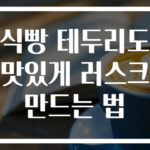 식빵 테두리도 맛있게 러스크 만드는 법