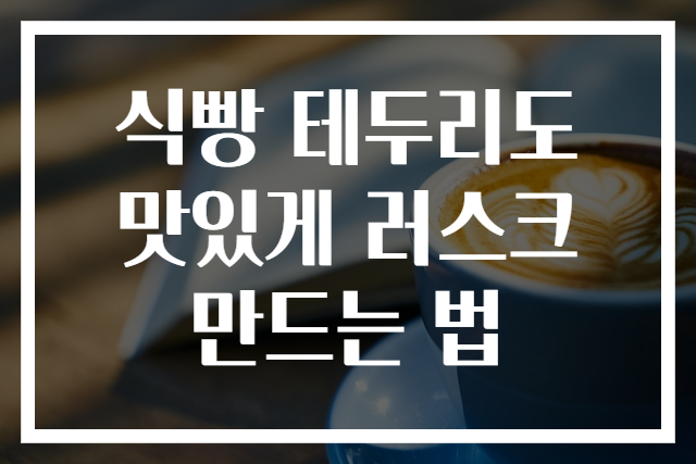 식빵 테두리도 맛있게 러스크 만드는 법
