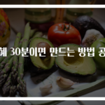 식혜 30분이면 만드는 방법 공개