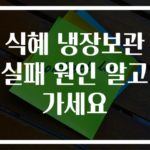 식혜 냉장보관 실패 원인 알고 가세요