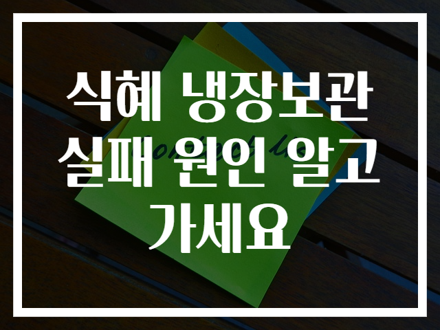 식혜 냉장보관 실패 원인 알고 가세요
