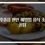 식후졸음 원인 예방법 음식 조절 꿀팁