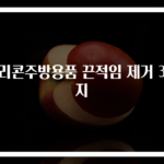 실리콘주방용품 끈적임 제거 3가지