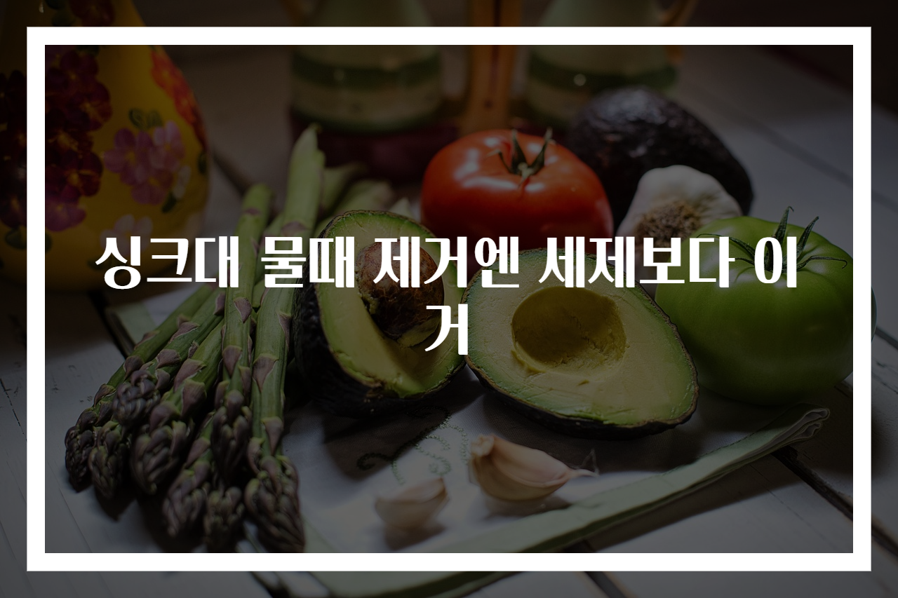 싱크대 물때 제거엔 세제보다 이거