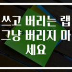 쓰고 버리는 랩 그냥 버리지 마세요