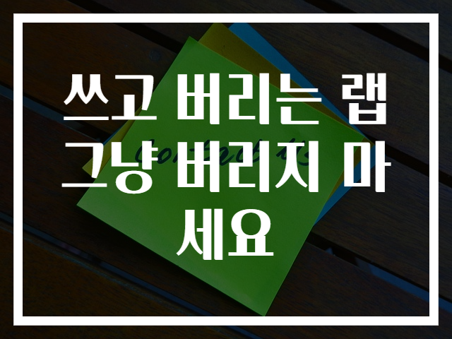 쓰고 버리는 랩 그냥 버리지 마세요