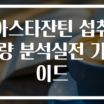 아스타잔틴 섭취량 분석실전 가이드