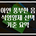 아연 풍부한 음식영양제 선택 기준 요약